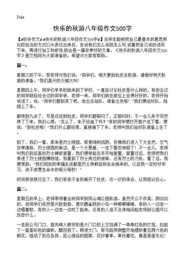 快乐的秋游八年级作文500字