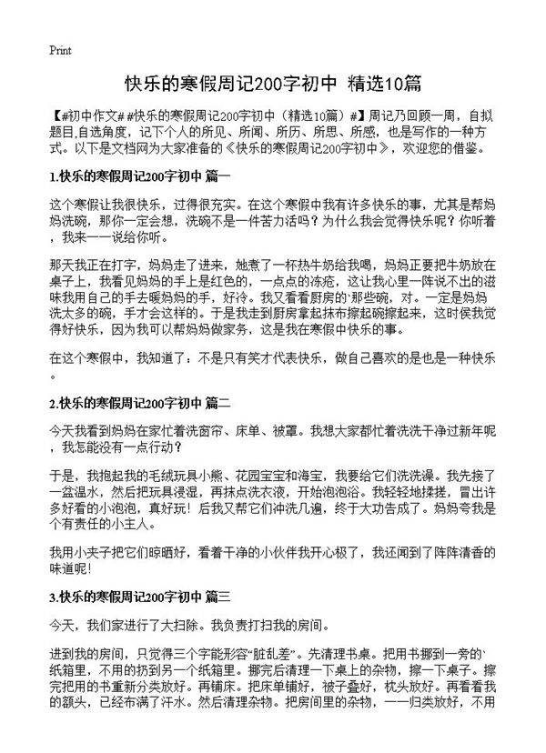 快乐的寒假周记200字初中10篇