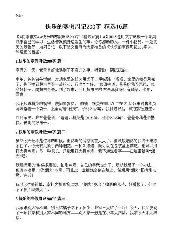快乐的寒假周记200字10篇