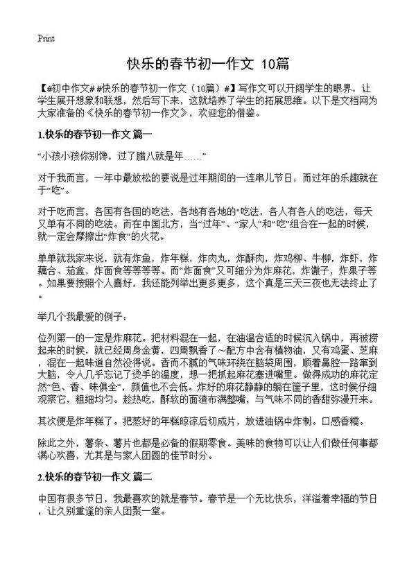 快乐的春节初一作文10篇