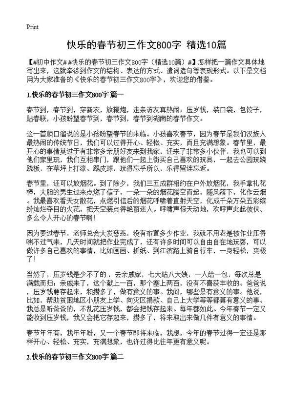 快乐的春节初三作文800字10篇
