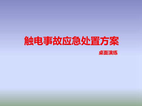 触电事故现场处置桌面演练方案(25页)