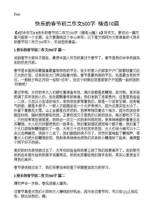 快乐的春节初二作文500字10篇