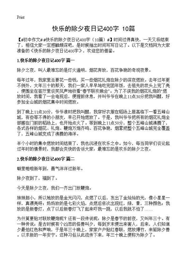 快乐的除夕夜日记400字10篇
