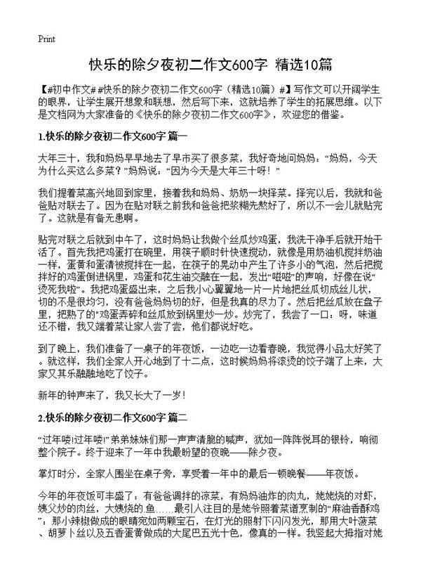 快乐的除夕夜初二作文600字10篇