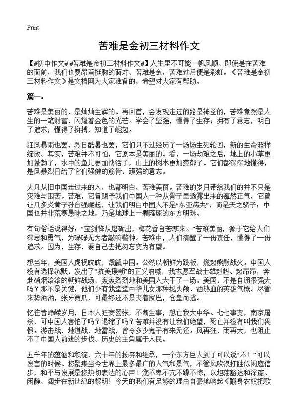 苦难是金初三材料作文