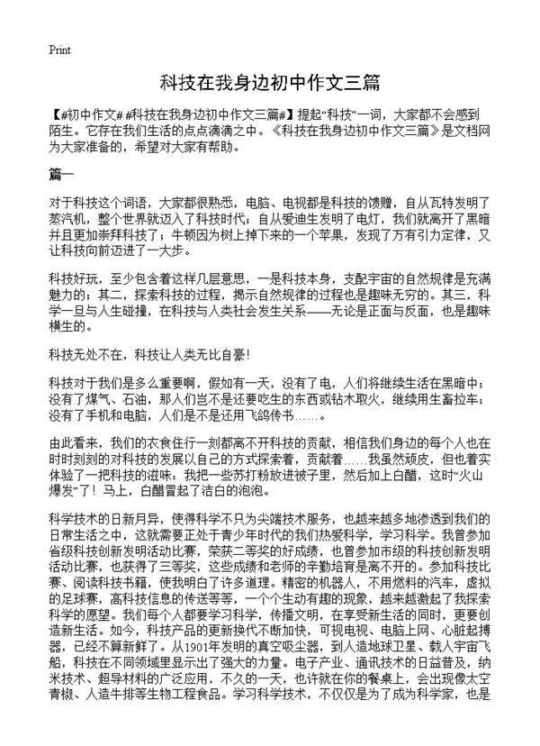 科技在我身边初中作文三篇