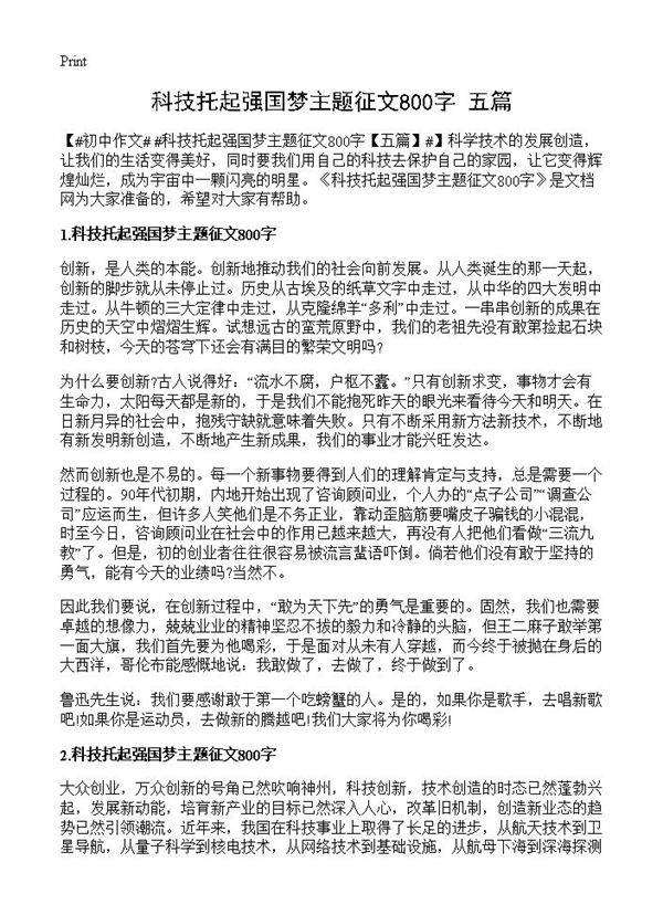 科技托起强国梦主题征文800字