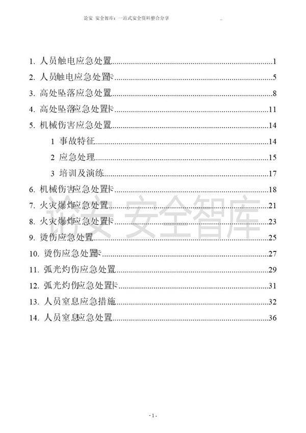 典型人员伤害应急处置告知卡(全套,39页)