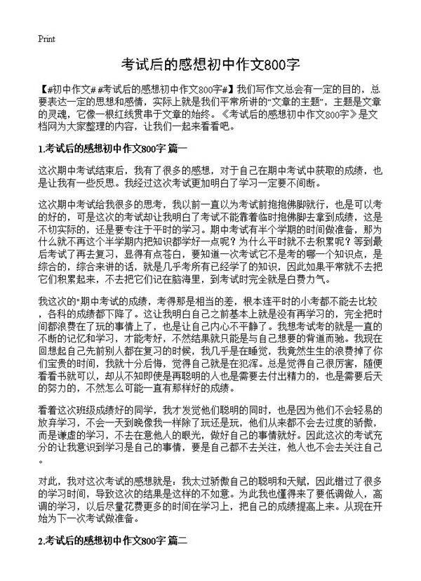 考试后的感想初中作文800字