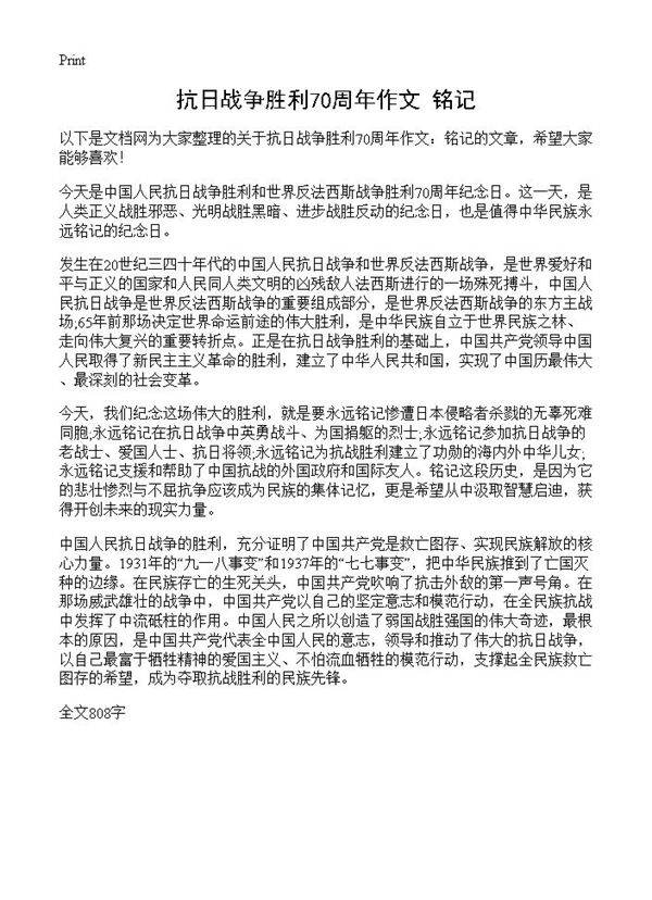 抗日战争胜利70周年作文 铭记