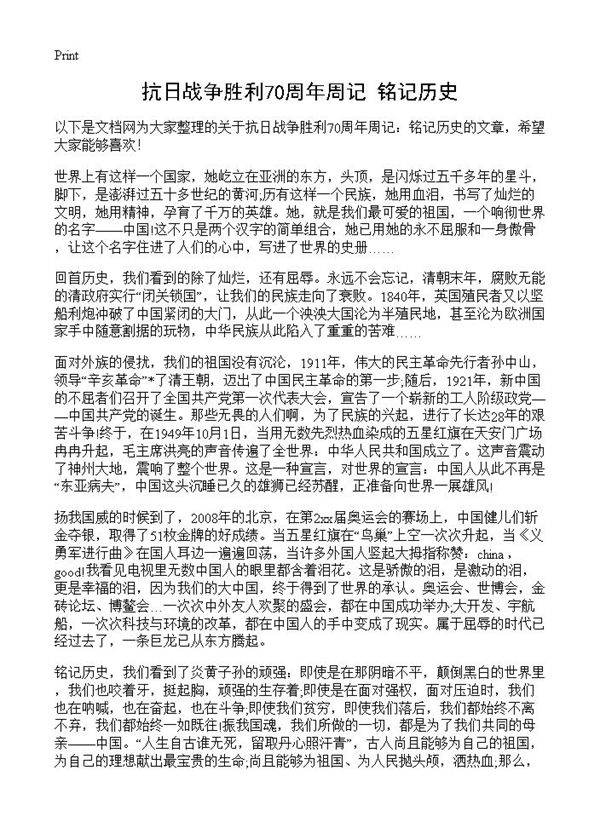抗日战争胜利70周年周记 铭记历史
