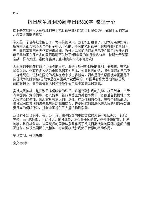 抗日战争胜利70周年日记600字 铭记于心