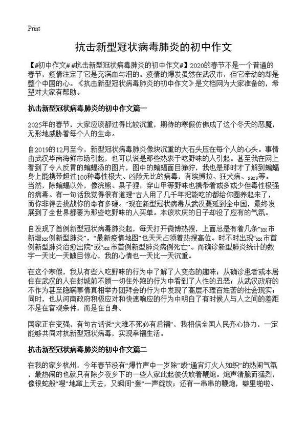 抗击新型冠状病毒肺炎的初中作文