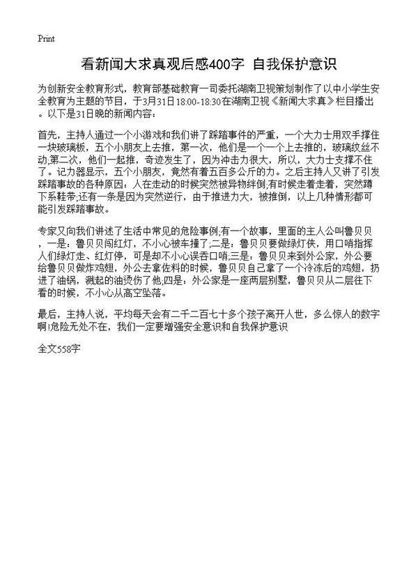 看新闻大求真观后感400字 自我保护意识