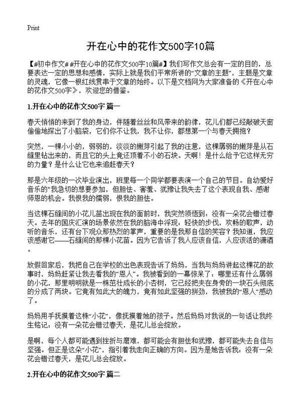 开在心中的花作文500字10篇