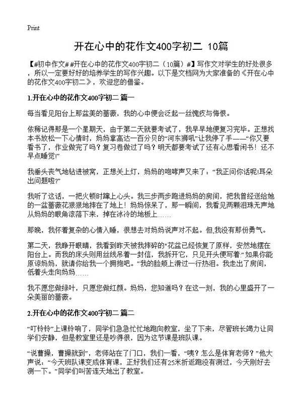 开在心中的花作文400字初二10篇