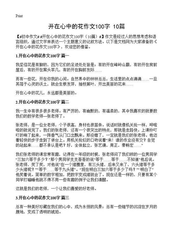 开在心中的花作文100字10篇