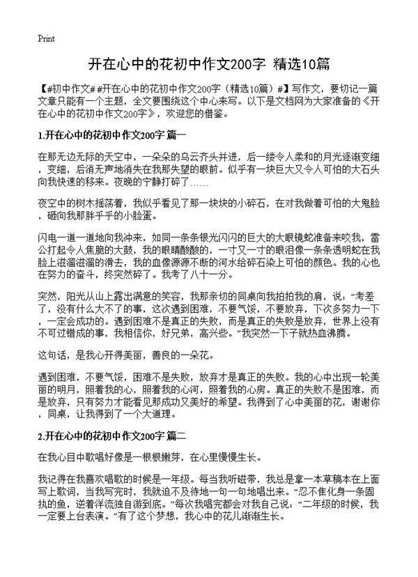 开在心中的花初中作文200字10篇