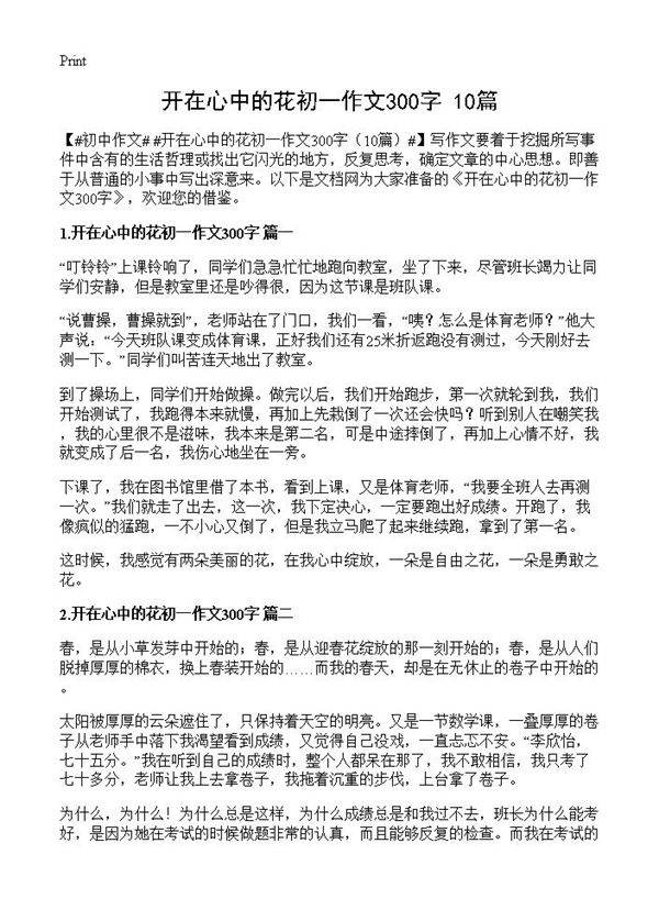 开在心中的花初一作文300字10篇