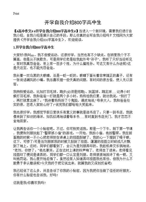开学自我介绍800字高中生