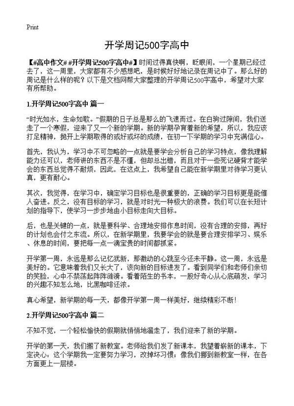 开学周记500字高中