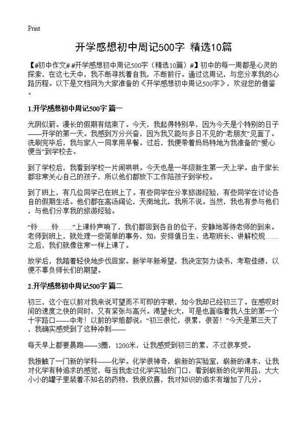 开学感想初中周记500字10篇