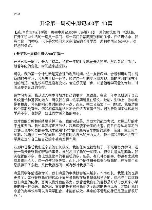 开学第一周初中周记500字10篇