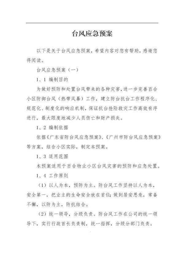 台风应急预案