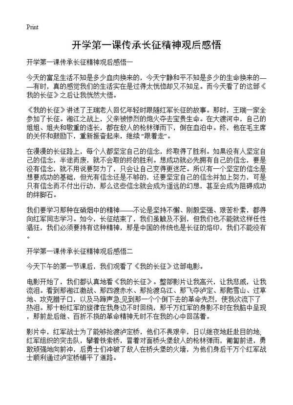 开学第一课传承长征精神观后感悟