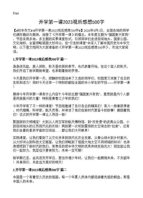 开学第一课2023观后感想500字