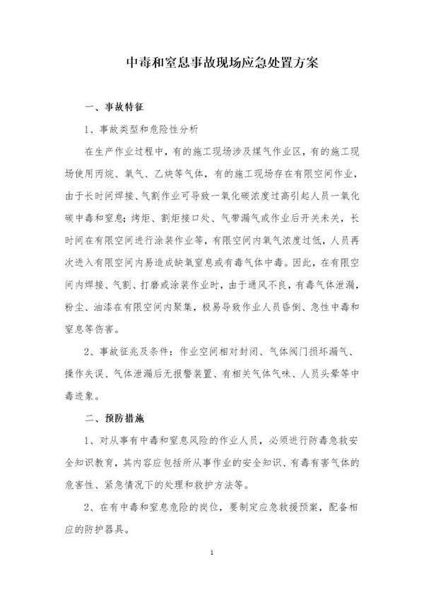 中毒和窒息事故现场应急处置方案(6页)