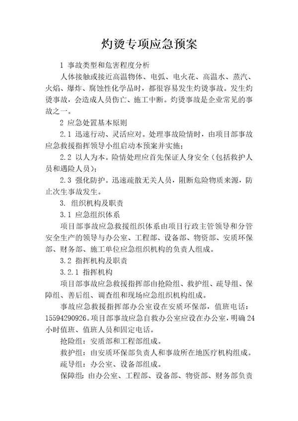 灼烫专项应急预案