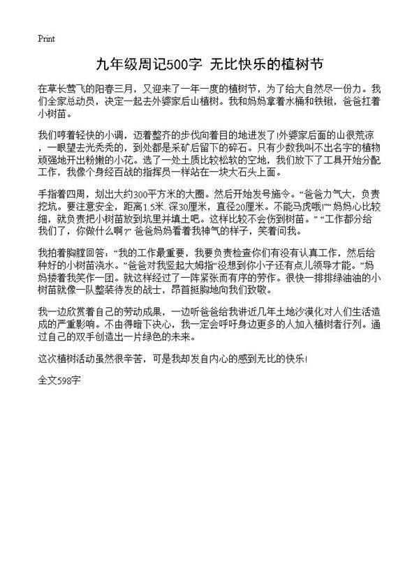 九年级周记500字 无比快乐的植树节