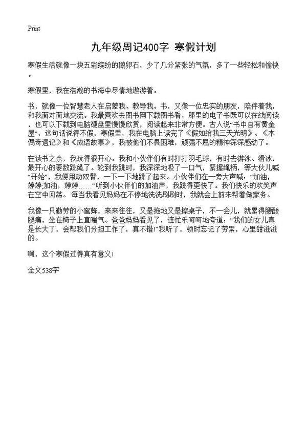 九年级周记400字 寒假计划