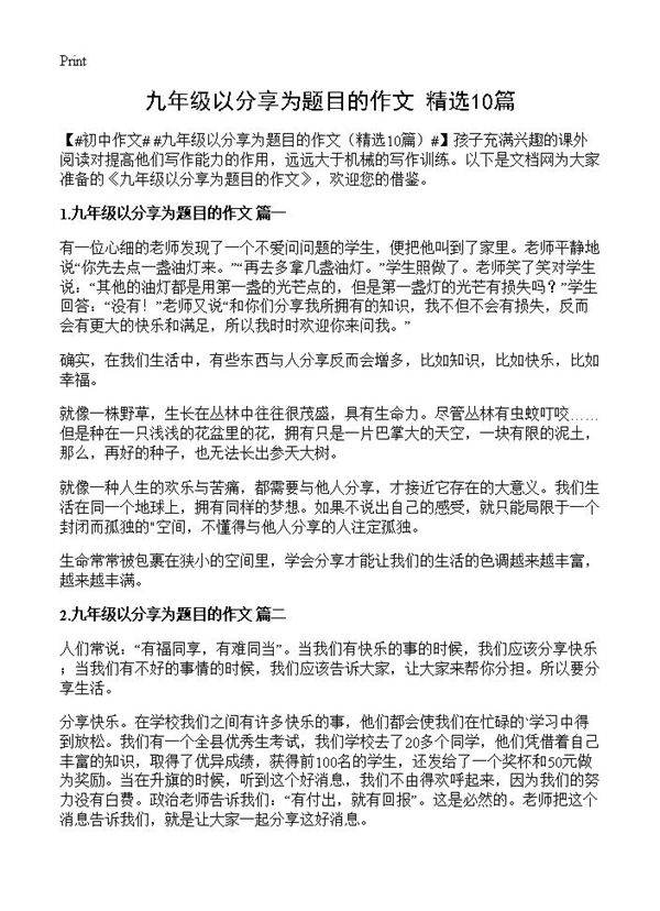 九年级以分享为题目的作文10篇