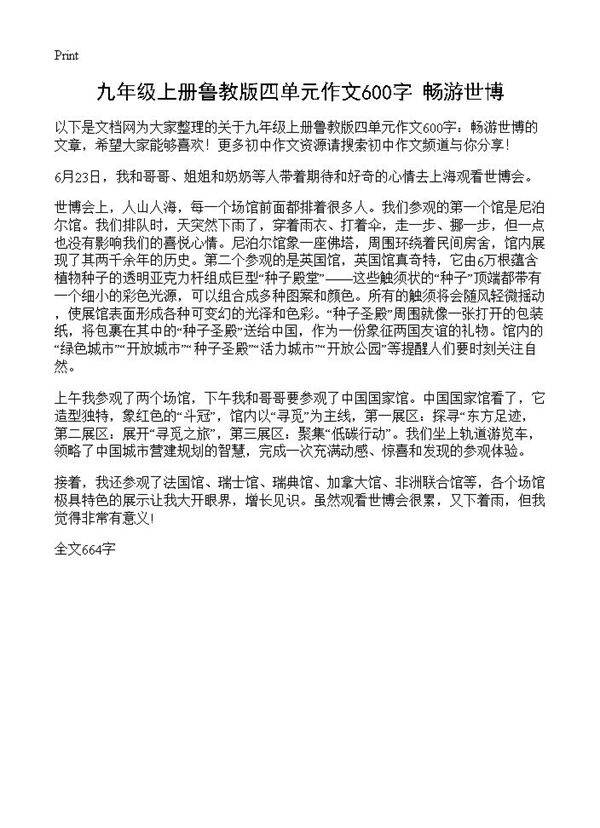 九年级上册鲁教版四单元作文600字 畅游世博