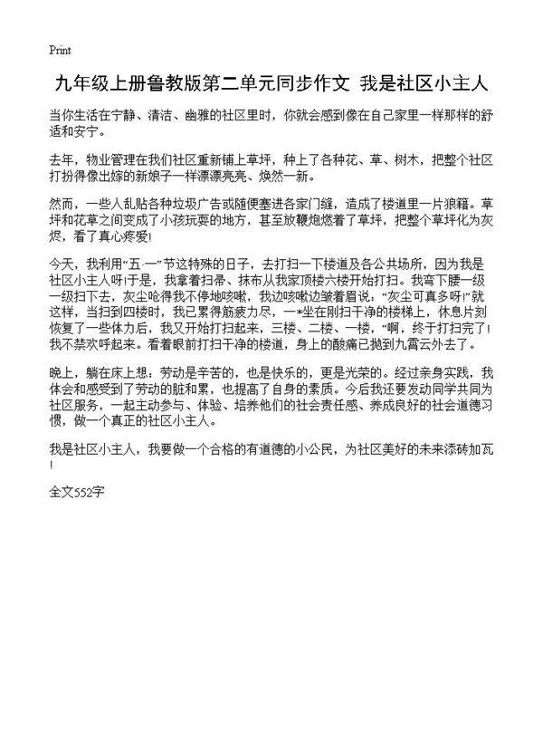 九年级上册鲁教版第二单元同步作文 我是社区小主人