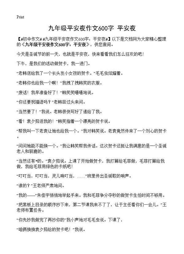 九年级平安夜作文600字 平安夜
