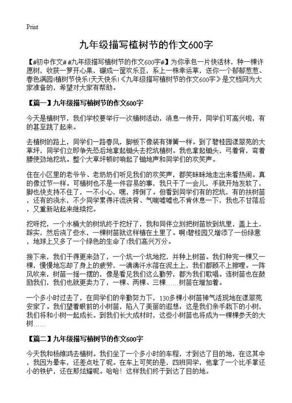 九年级描写植树节的作文600字