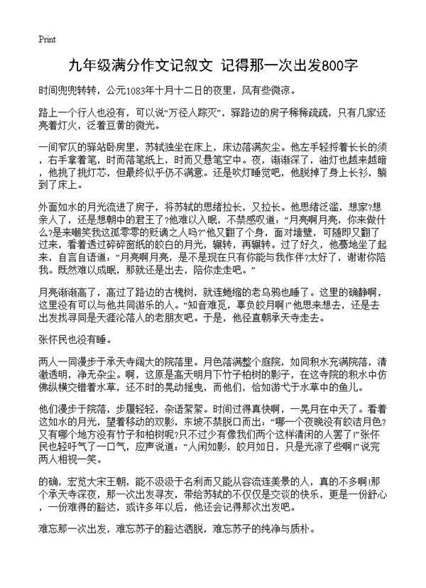 九年级满分作文记叙文 记得那一次出发800字