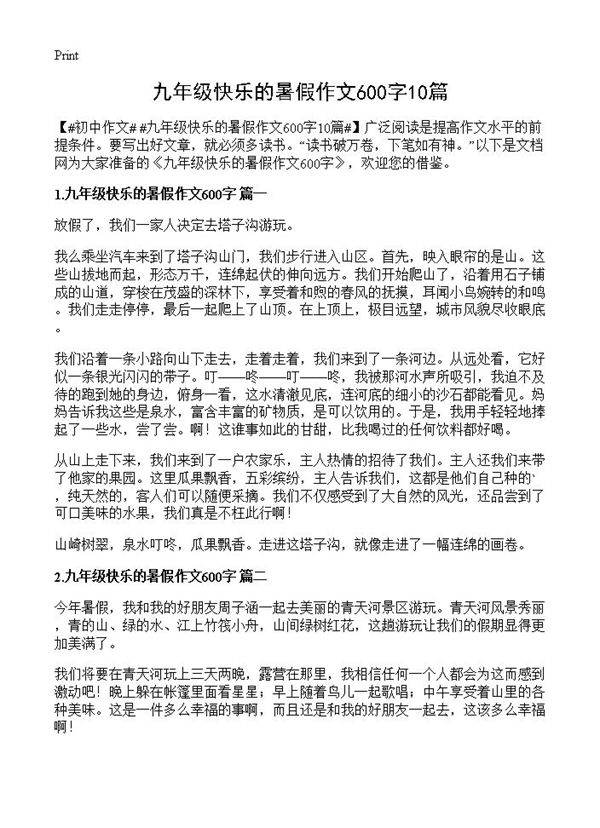 九年级快乐的暑假作文600字10篇