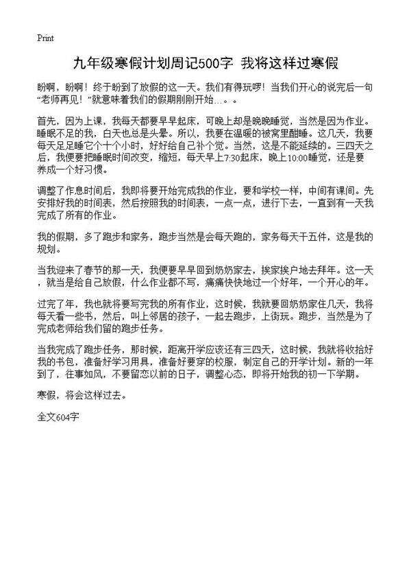 九年级寒假计划周记500字 我将这样过寒假