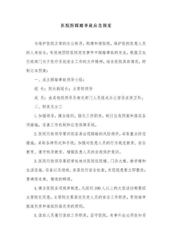 医院防踩踏事故应急预案