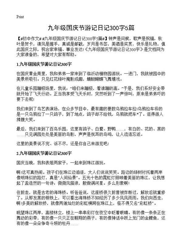 九年级国庆节游记日记300字5篇