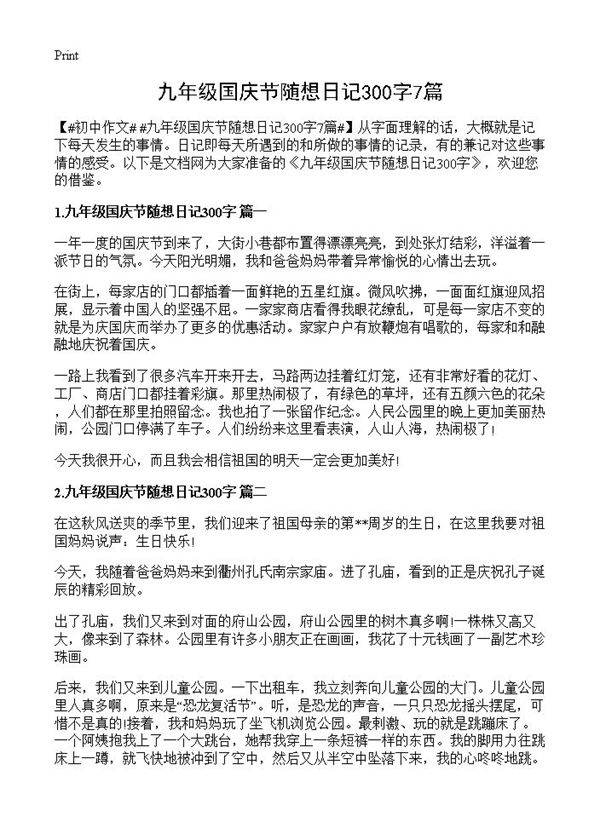 九年级国庆节随想日记300字7篇