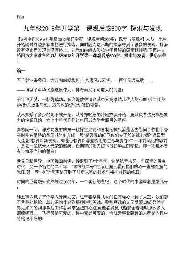 九年级2018年开学第一课观后感800字 探索与发现