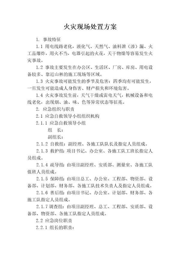 火灾现场处置方案