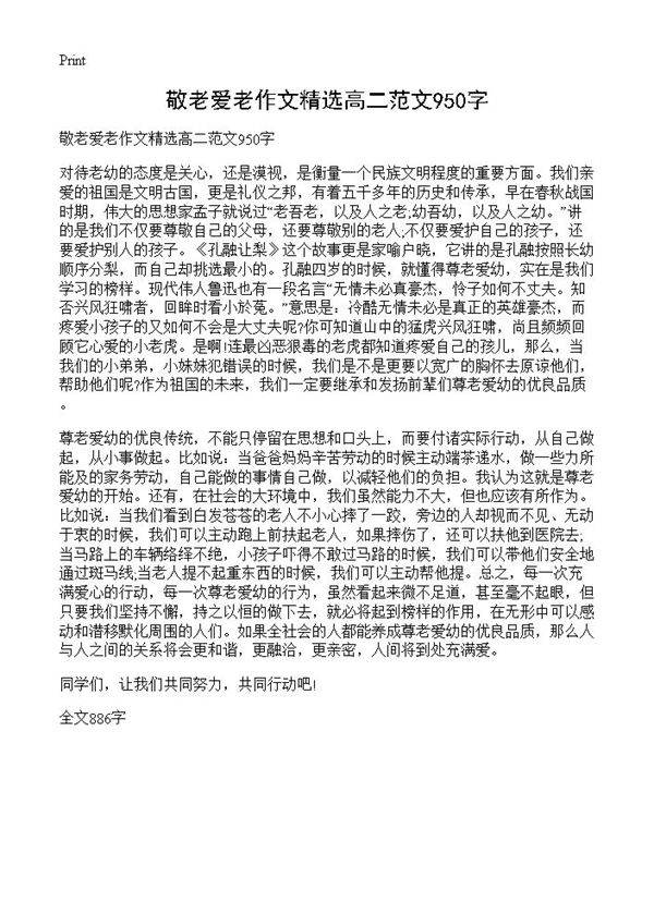 敬老爱老作文精选高二范文950字