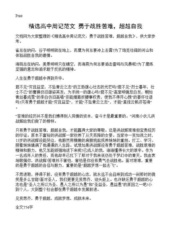 精选高中周记范文 勇于战胜苦难,超越自我